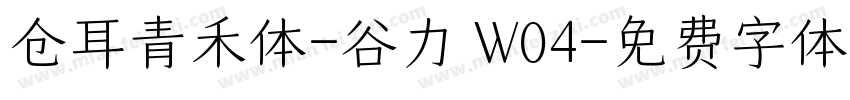仓耳青禾体-谷力 W04字体转换